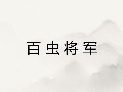百虫将军