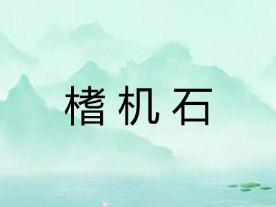 榰机石