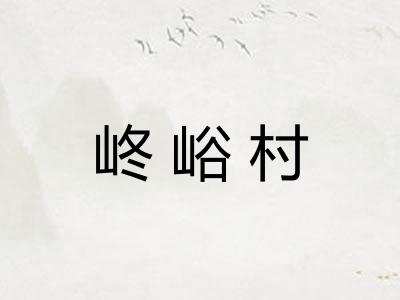 峂峪村