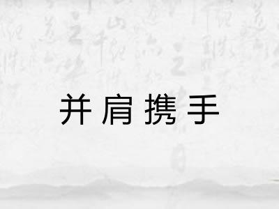 并肩携手