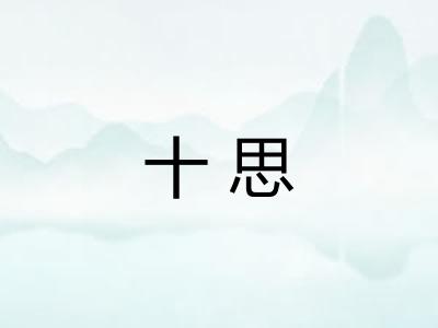 十思