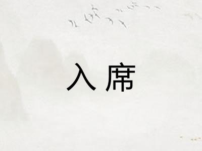 入席