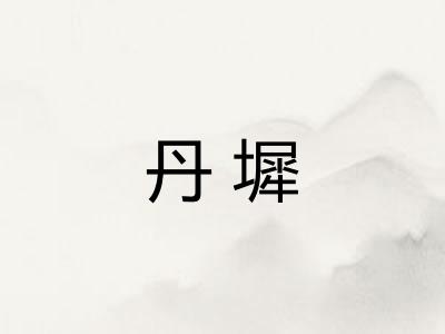 丹墀
