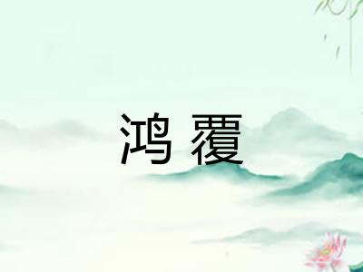 鸿覆