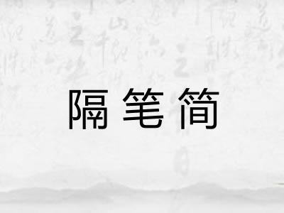 隔笔简