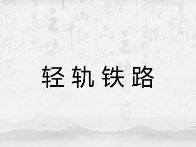 轻轨铁路