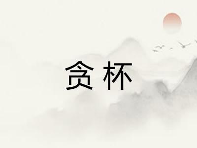 贪杯