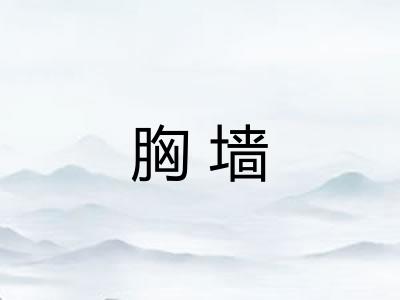 胸墙