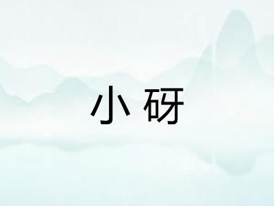 小砑