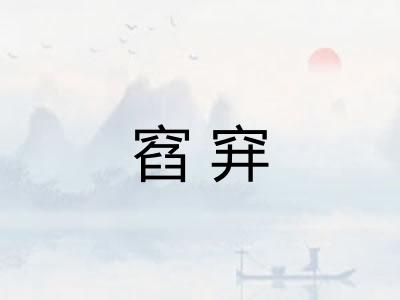 窞穽