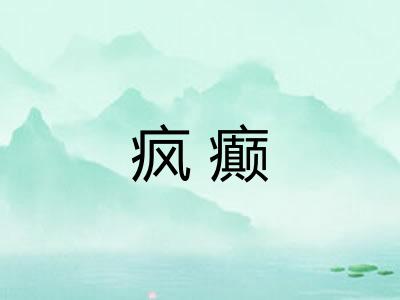 疯癫