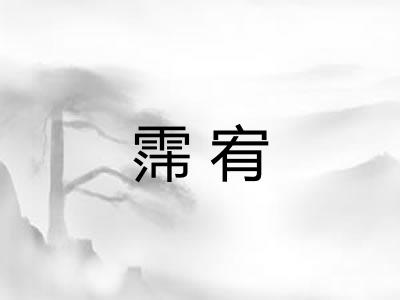 霈宥