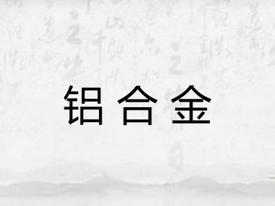 铝合金