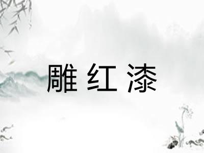 雕红漆