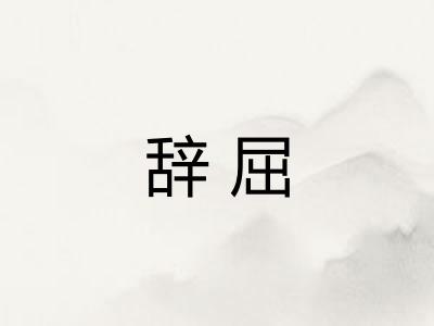 辞屈