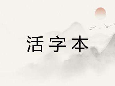 活字本