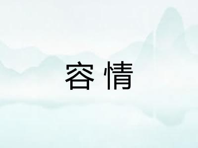 容情