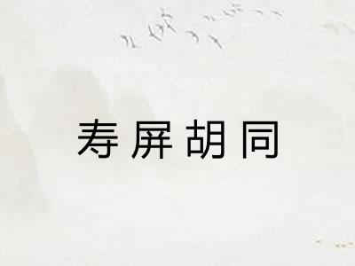 寿屏胡同