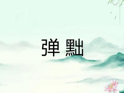 弹黜