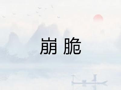 崩脆