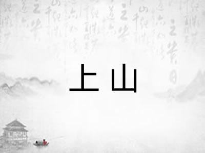 上山