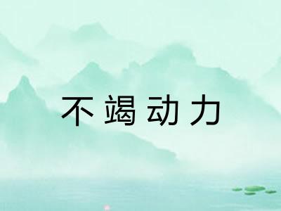 不竭动力