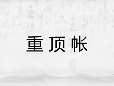 重顶帐
