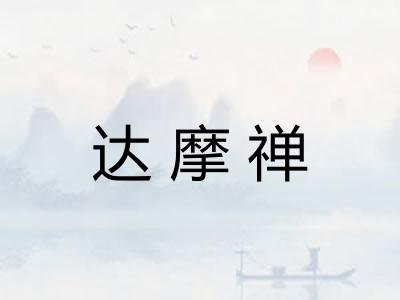 达摩禅