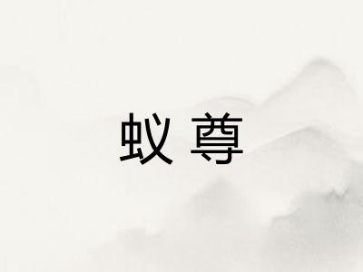 蚁尊