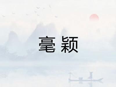 毫颖