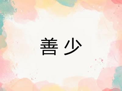 善少