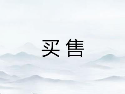买售