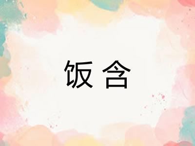 饭含