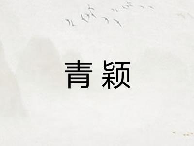 青颖