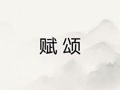 赋颂