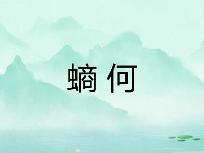 螪何