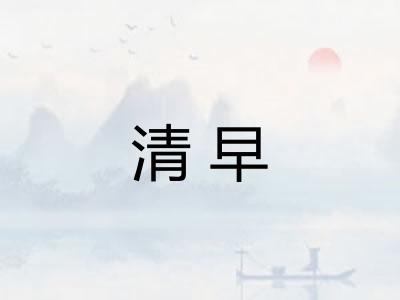 清早