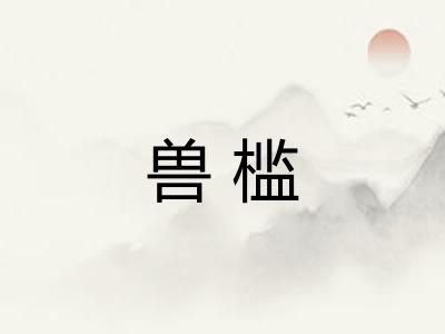 兽槛