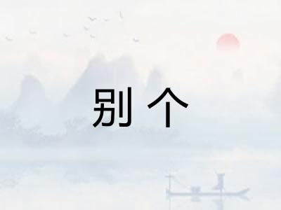 别个