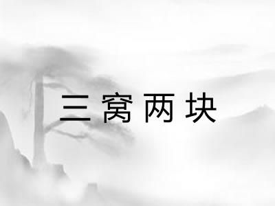 三窝两块