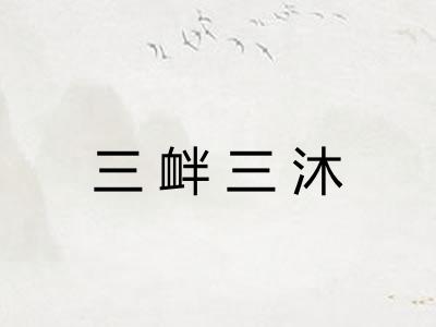 三衅三沐