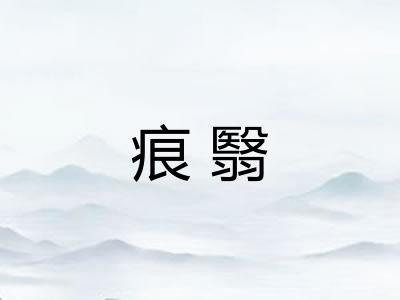 痕翳
