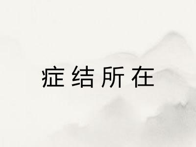 症结所在