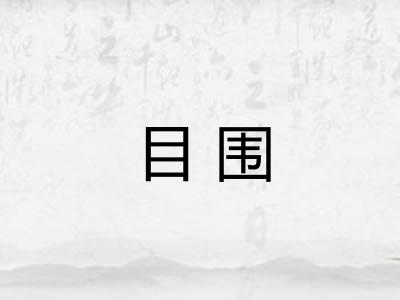 目围