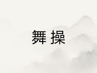舞操