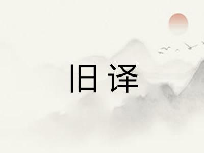 旧译