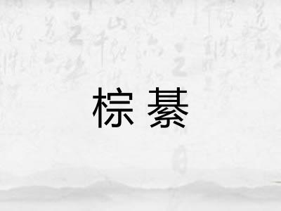 棕綦