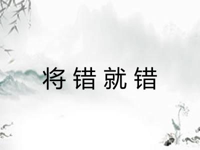 将错就错