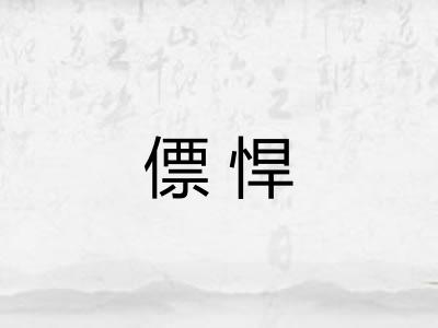 僄悍