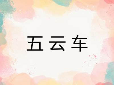 五云车